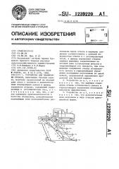 Устройство для планировки откосов (патент 1239220)