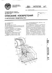 Распределитель потока сыпучего материала (патент 1475735)