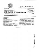 Дезинфицирующее средство (патент 1667872)