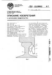 Путевой датчик (патент 1519943)