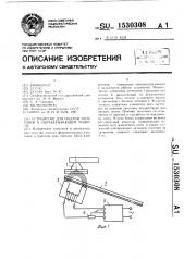 Устройство для подачи заготовок к обрабатывающей машине (патент 1530308)