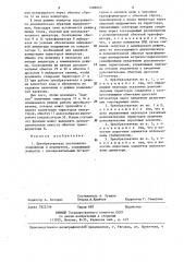 Преобразователь постоянного напряжения в переменное (патент 1288869)