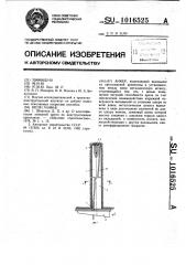 Анкер (патент 1016525)