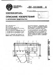 Установка для выбивки литейных форм (патент 1014649)
