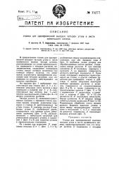 Станок для одновременной высадки четырех углов в листе кровельного железа (патент 15277)