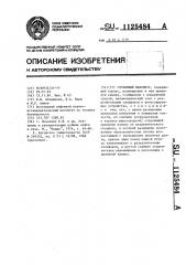 Глубинный манометр (патент 1125484)