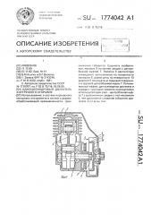 Одноцилиндровый двигатель внутреннего сгорания (патент 1774042)