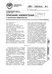 Устройство для считывания оптической информации (патент 1481814)