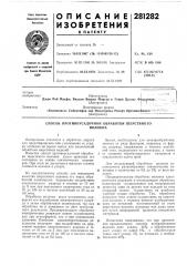 Способ противоусадочной обработки шерстяноговолокна (патент 281282)