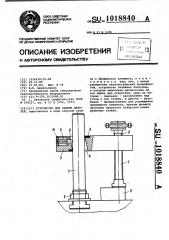 Устройство для зажима деталей (патент 1018840)