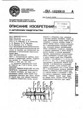 Пневматический распределитель (патент 1028910)