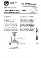 Установка для вибрационного уплотнения порошков (патент 1219250)