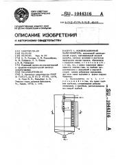 Конденсационный пылеуловитель (патент 1044316)