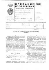 Устройство для вычисления корреляционныхфункций (патент 178181)