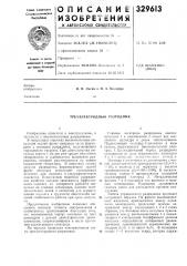 Хэлектродный разрядник (патент 329613)