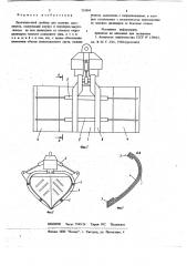 Двухчелюстной грейфер для сыпучих материалов (патент 704884)