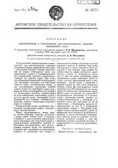 Приспособление к зерносушилке для автоматического удаления высушенного зерна (патент 24773)