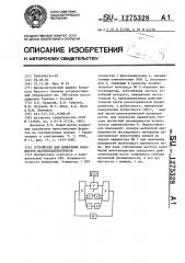 Устройство для измерения параметров магнитоэлектриков (патент 1275328)