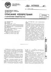 Устройство для нанесения клея (патент 1470352)