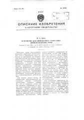 Устройство для импульсного зажигания люминесцентных ламп (патент 107441)