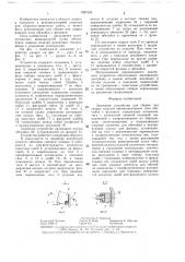 Зажимное устройство для сборки под сварку изделий (патент 1397233)