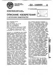 Устройство для сопряжения однородной вычислительной системы (патент 1049894)