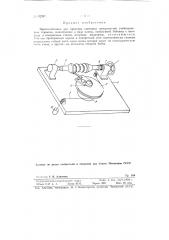 Приспособление для проверки винтовых поверхностей глобоидальных червяков (патент 82397)