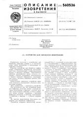 Устройство для обработки информации (патент 560536)