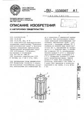 Вертикальная труба конденсатора (патент 1550307)