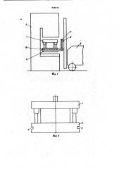 Устройство для замены штампов на прессах (патент 925676)