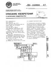 Декодер сверточного кода (патент 1320904)