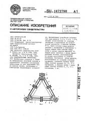 Низкочастотный вибростенд (патент 1472780)