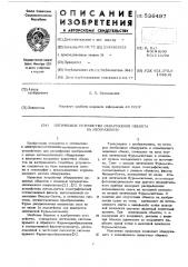 Оптическое устройство обнаружения объекта на изображении (патент 536497)