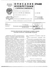 Патент ссср  274488 (патент 274488)