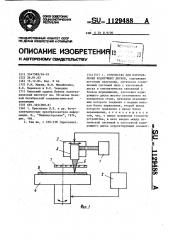 Устройство для изготовления кодирующих дисков (патент 1129488)