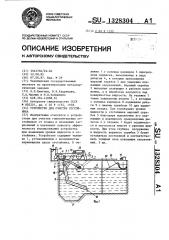 Устройство для очистки остойника (патент 1328304)