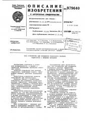 Устройство для повышения начального распора гидростоек с внешним питанием (патент 979640)