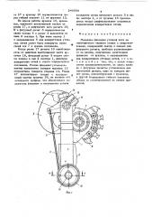 Механизм фиксации возвратчиков уточных нитей на ткацких станках (патент 240556)