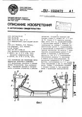 Устройство для уплотнения места перегрузки ленточного конвейера (патент 1553472)