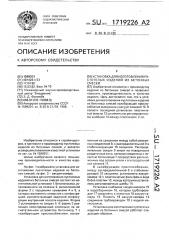 Установка для изготовления пустотелых изделий из бетонных смесей (патент 1719226)