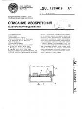 Способ изготовления литейной формы (патент 1235619)