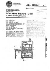 Установка для очистки изделий (патент 1461542)