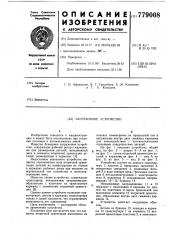 Загрузочное устройство (патент 779008)