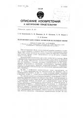 Полуавтомат для сушки затянутой на колодку обуви (патент 135365)