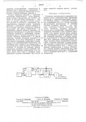 Устройство дистанционного управления тормозами поезда (патент 405757)