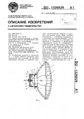 Фара рабочего освещения сельскохозяйственных машин (патент 1326829)