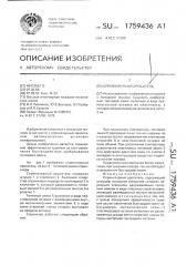 Спринклерный ороситель (патент 1759436)