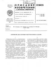 Патент ссср  378435 (патент 378435)