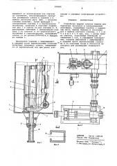 Устройство выдачи слитков машины для переплава заготовок в контролируемой атмосфере (патент 598686)