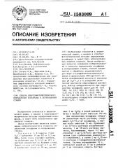 Способ спектрофотометрического определения вольфрама в легированных сталях (патент 1503009)